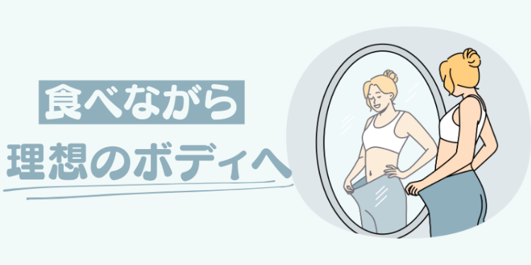 食べながら理想のボディへ